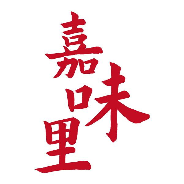 嘉味里