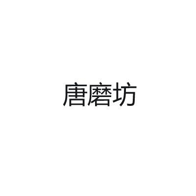 唐磨坊