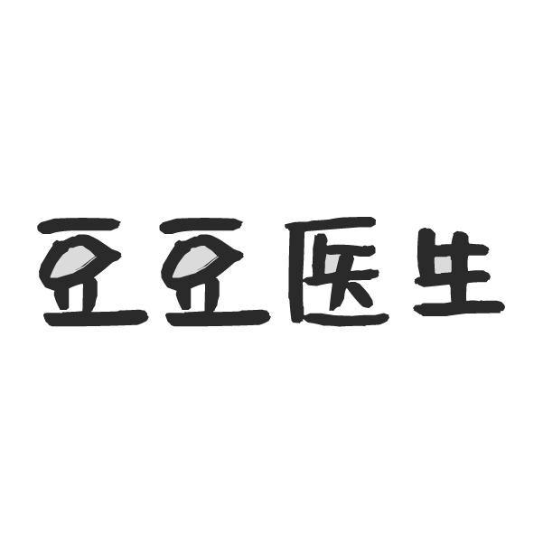 豆豆医生