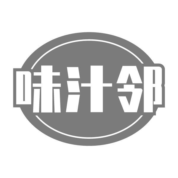 味汁邻