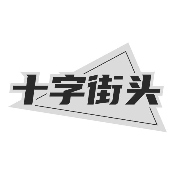十字街头