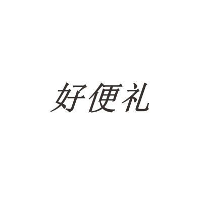 好便礼