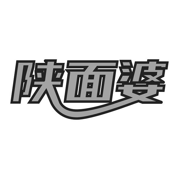 陕面婆