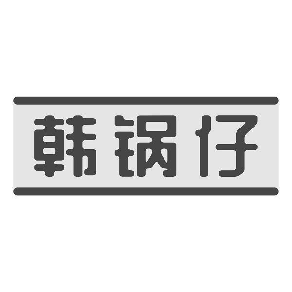 韩锅仔