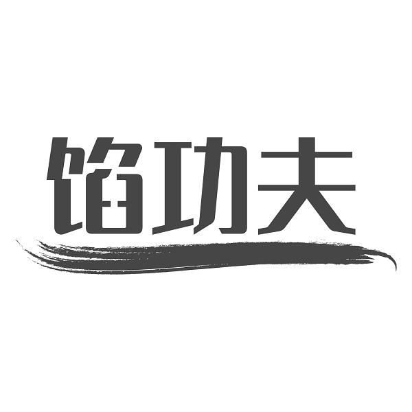 馅功夫