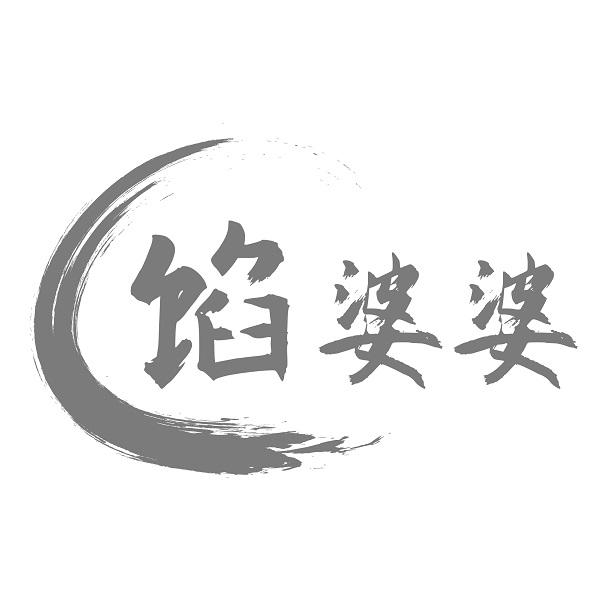 馅婆婆