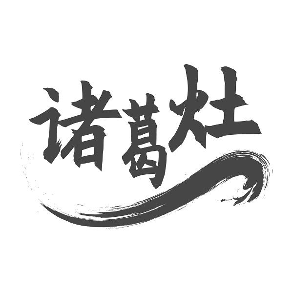 诸葛灶