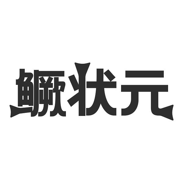 鳜状元