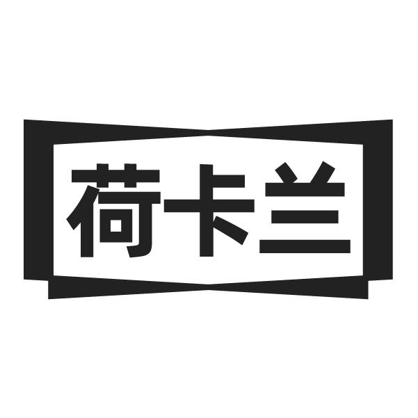 荷卡兰
