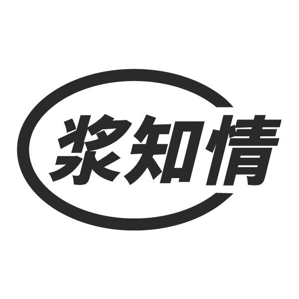 浆知情