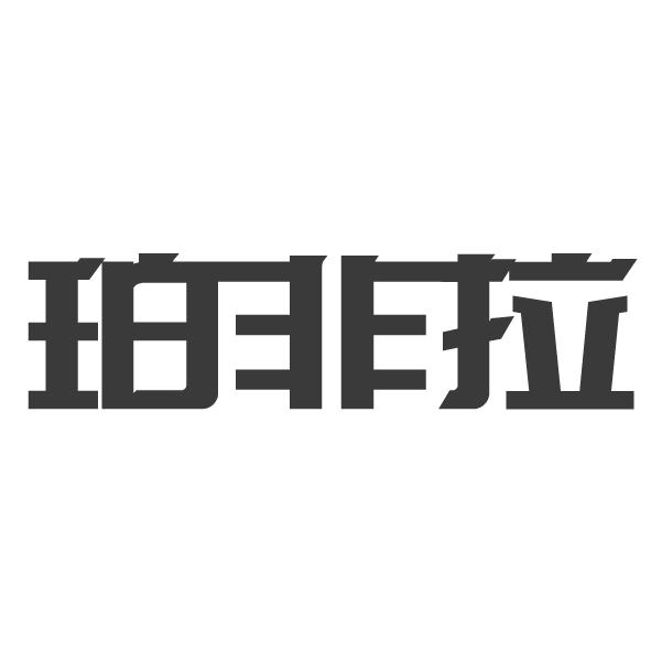 珀非拉