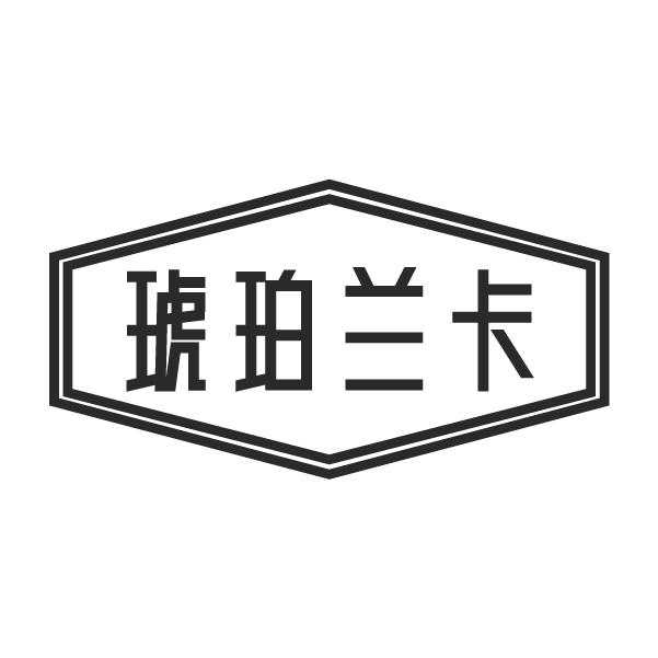 琥珀兰卡