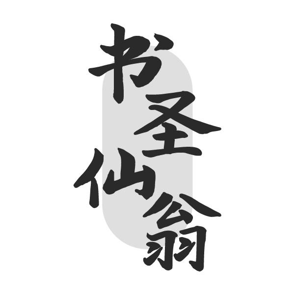 书圣仙翁
