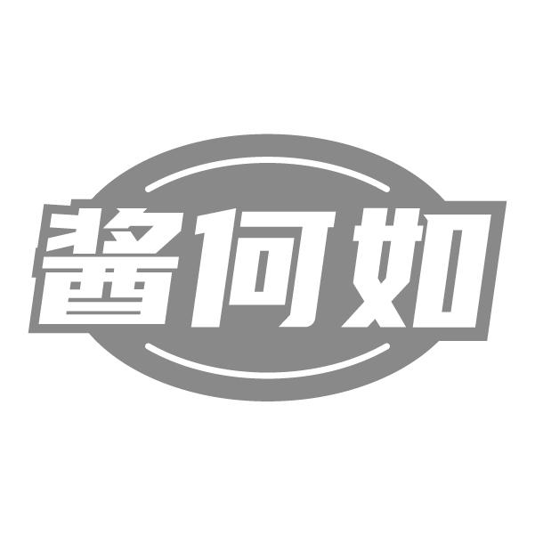 酱何如