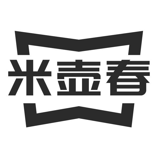 米壶春