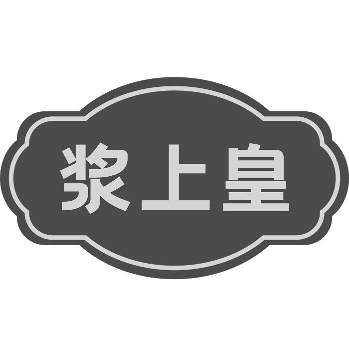 浆上皇