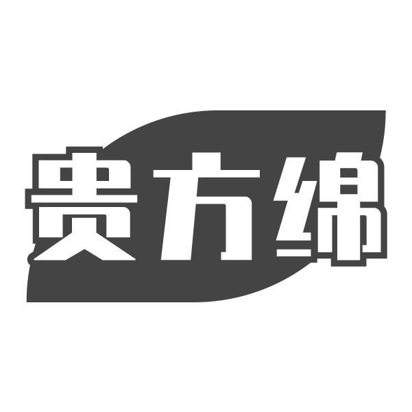 贵方绵