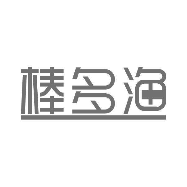 棒多渔