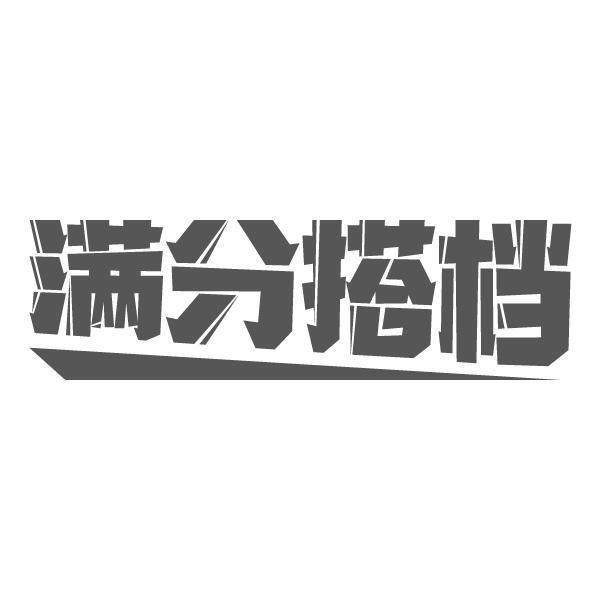 满分搭档