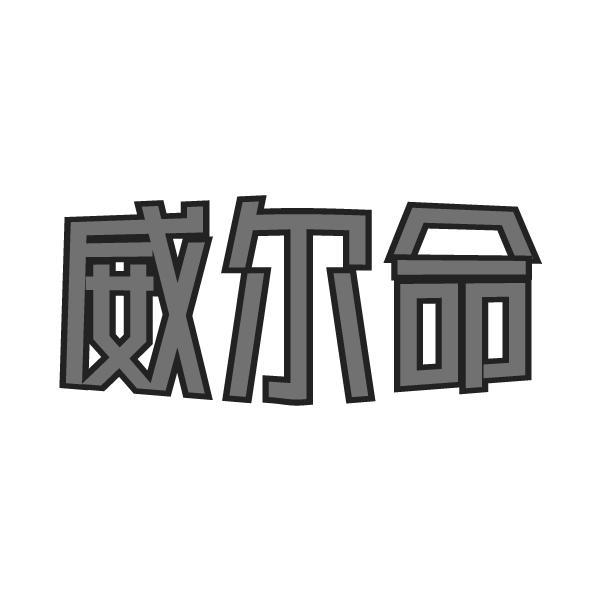 威尔命