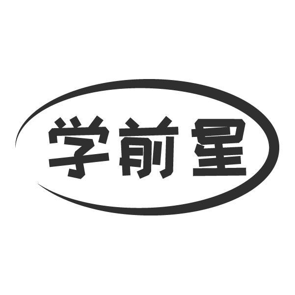 学前星