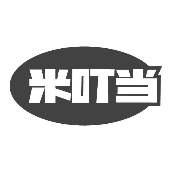 米叮当