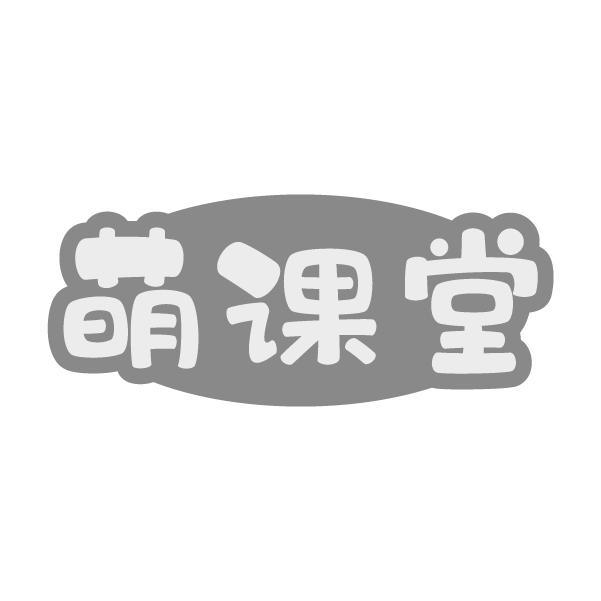 萌课堂
