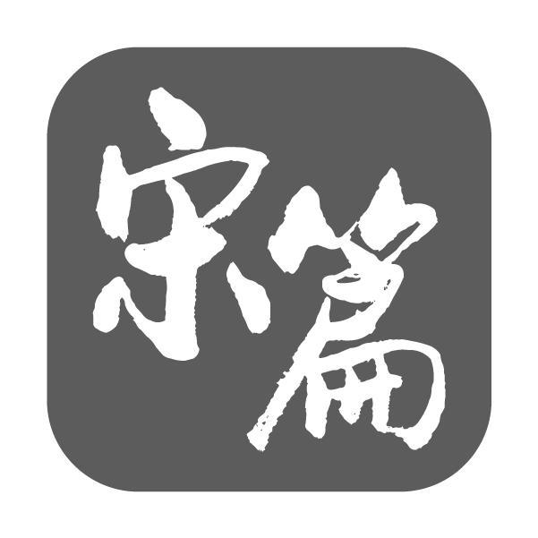宋篇 宋篇