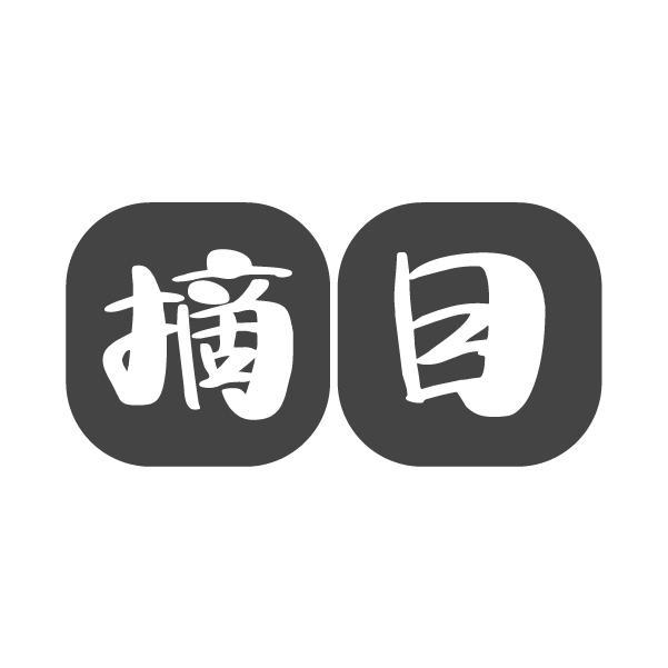 摘目