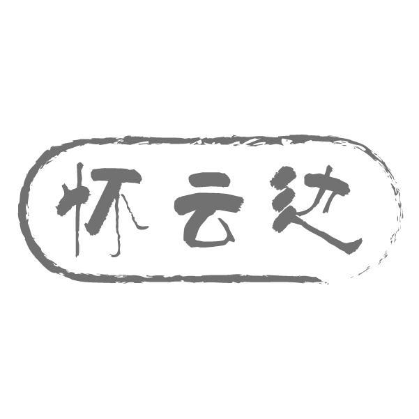 怀云边