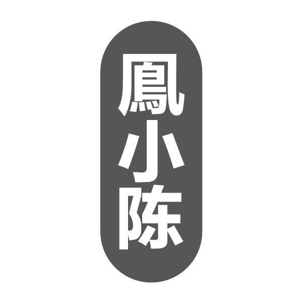 鳯小陈