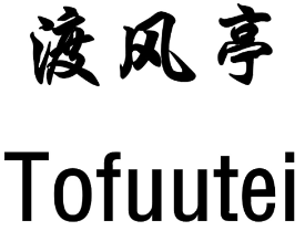 渡风亭Tofuutei