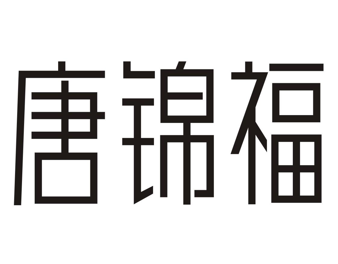 唐锦福