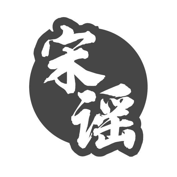 宋谣