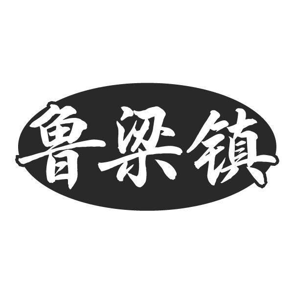 鲁梁镇