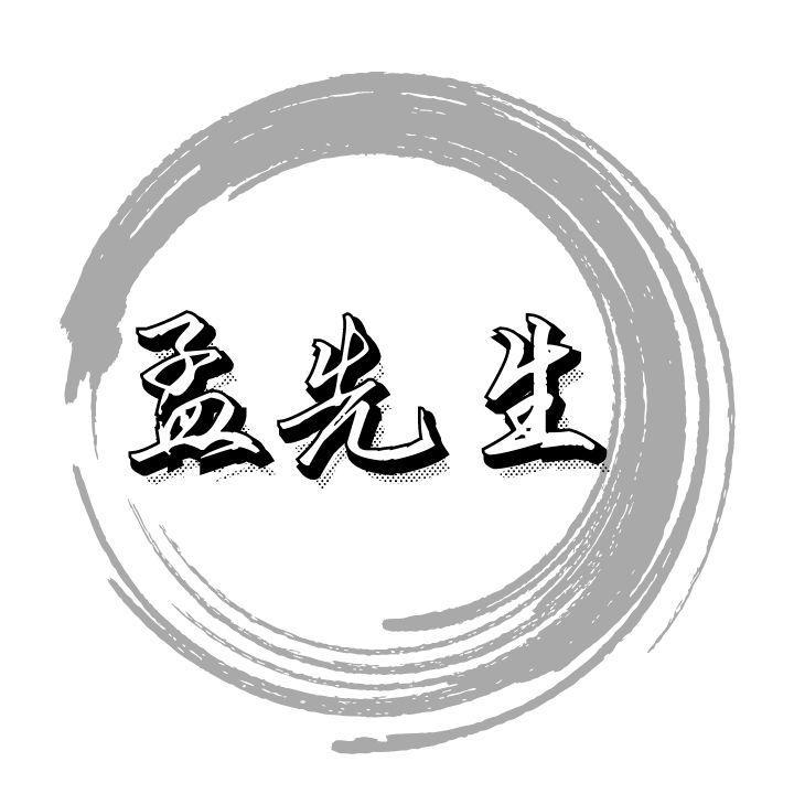 孟先生