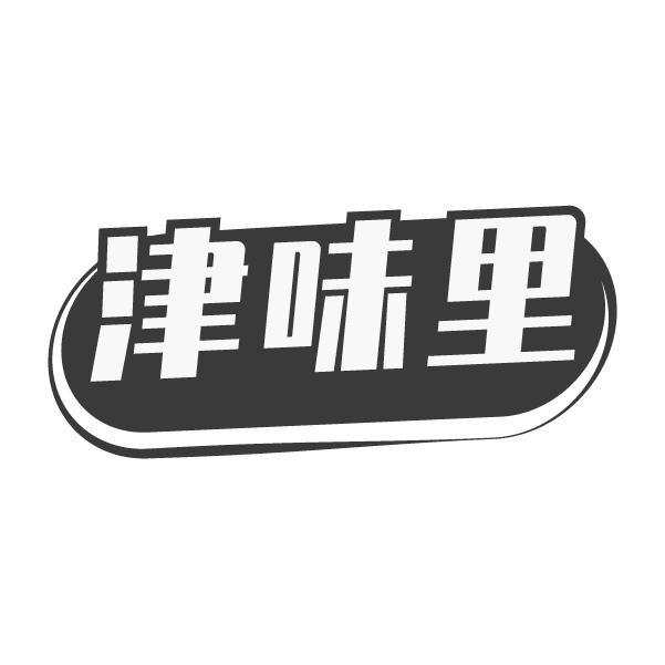 津味里