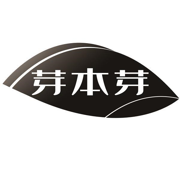 芽本芽