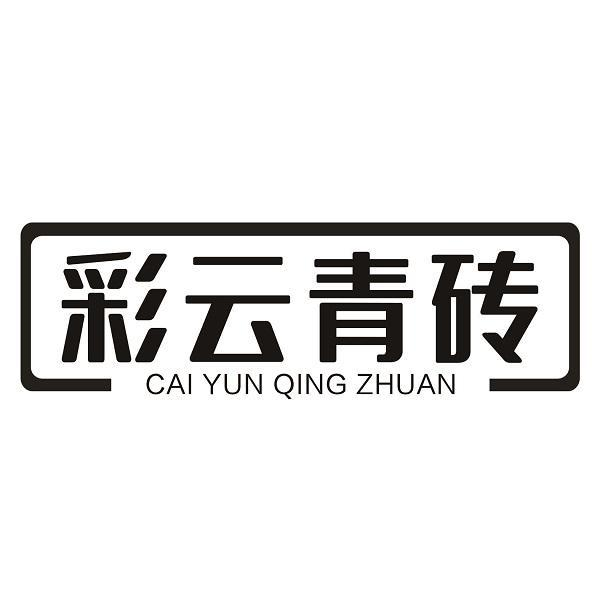 彩云青砖