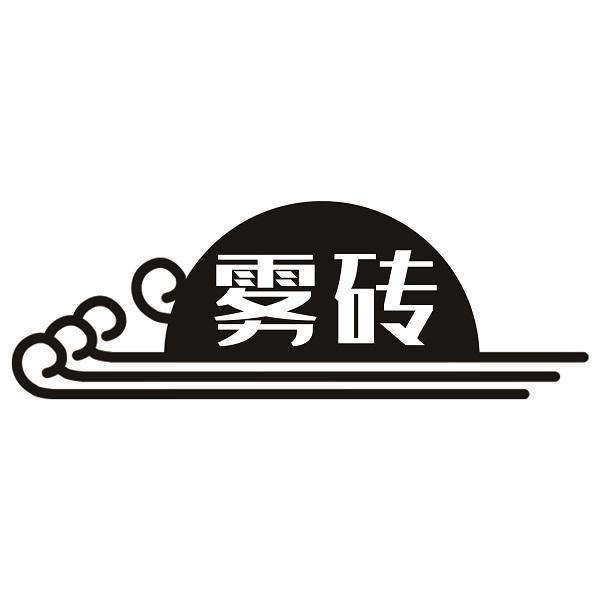 雾砖 