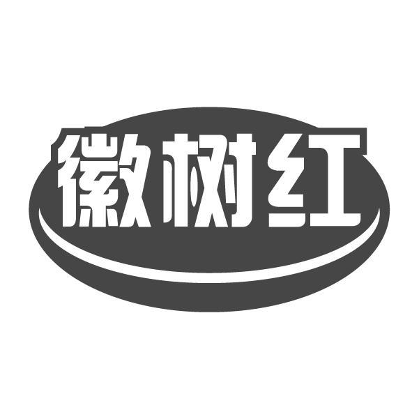 徽树红