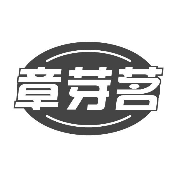 章芽茗
