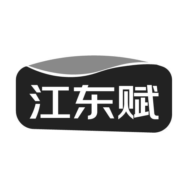 江东赋