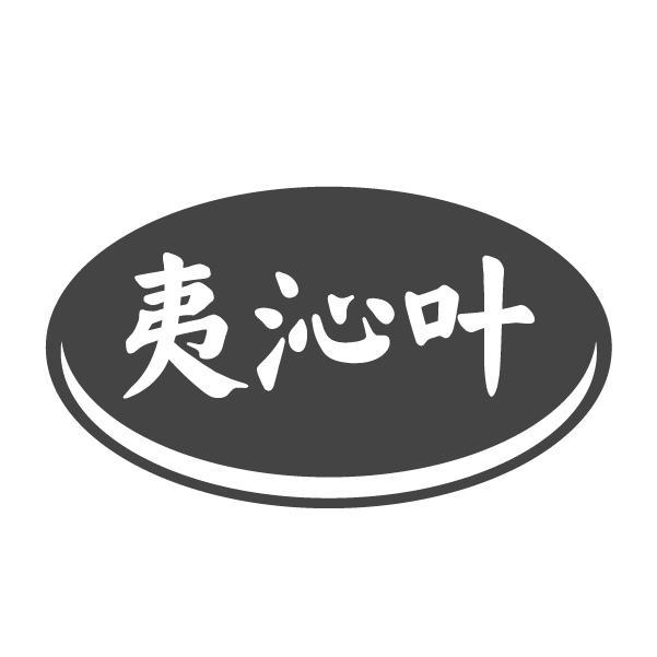 夷沁叶