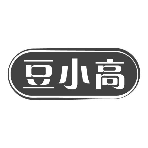 豆小高