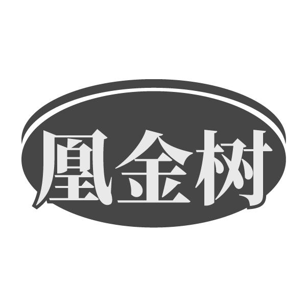 凰金树