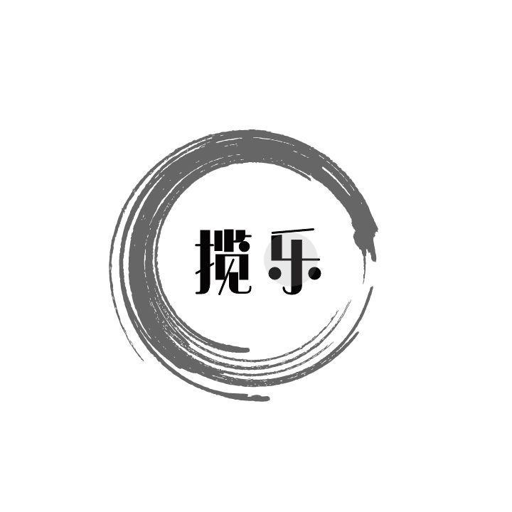 榄乐