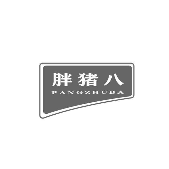 胖猪八
