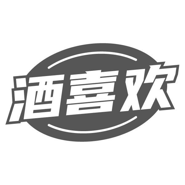 酒喜欢
