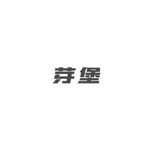 芽堡